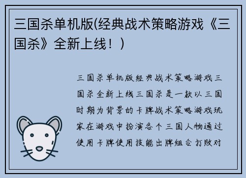 三国杀单机版(经典战术策略游戏《三国杀》全新上线！)