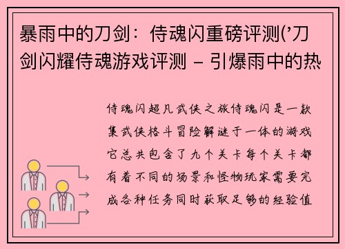 暴雨中的刀剑：侍魂闪重磅评测('刀剑闪耀侍魂游戏评测 - 引爆雨中的热血战斗')