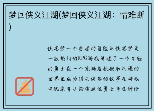 梦回侠义江湖(梦回侠义江湖：情难断)