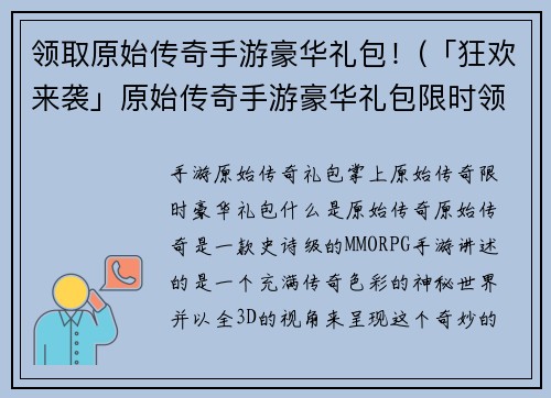 领取原始传奇手游豪华礼包！(「狂欢来袭」原始传奇手游豪华礼包限时领取！)