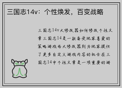 三国志14v：个性焕发，百变战略