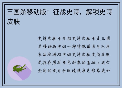 三国杀移动版：征战史诗，解锁史诗皮肤